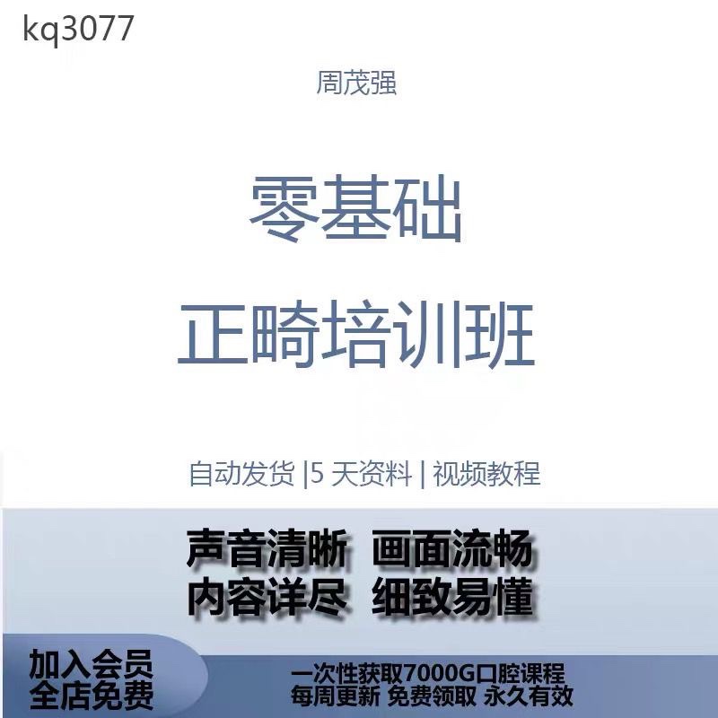 老师 零基础正畸培训班5天教程口腔正畸视频资料 会员免费