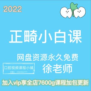 2022年正畸小白课零基础学正畸口腔视频课程