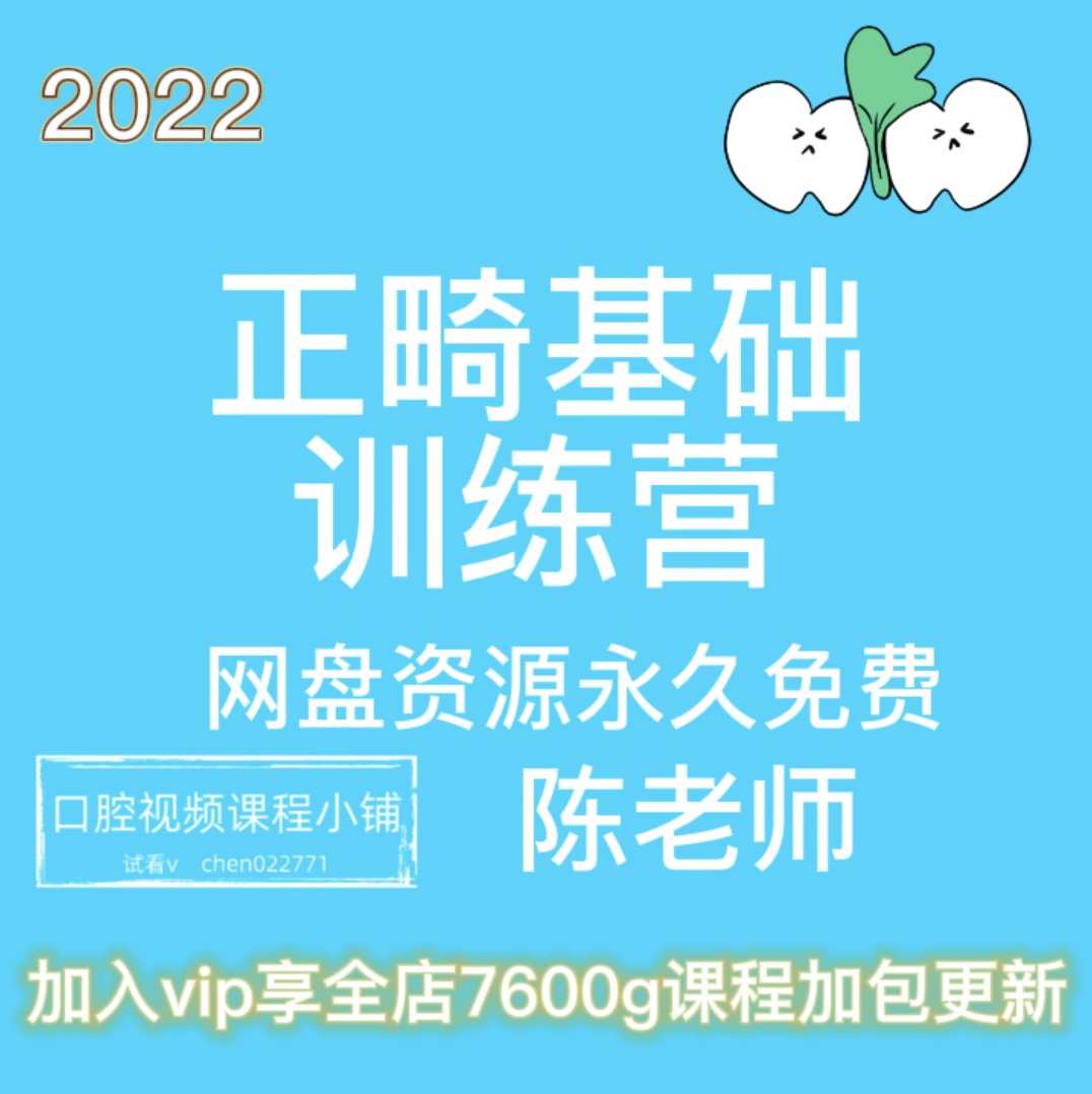 2022年正畸基础训练营口腔视频课程学习口腔矫正零基础学习课程