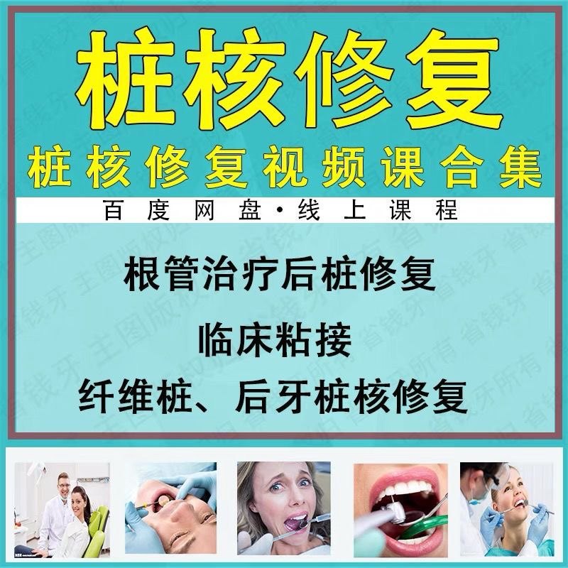 桩核冠修复培训视频课程口腔医学视频课程
