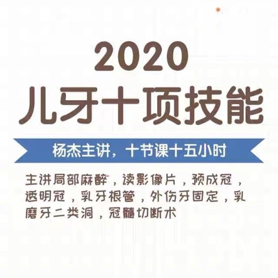 2020儿牙十项技能超清视频无杂音乳牙根管预成冠髓切断麻醉