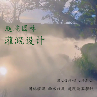 园林灌溉设计喷灌CAD图纸深化施工雨水收集驱蚊造雾设计施工