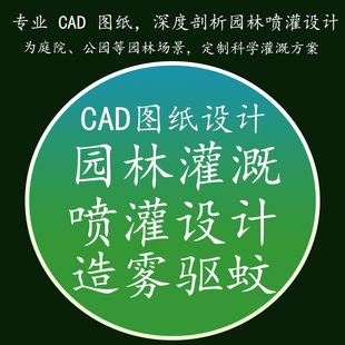 园林灌溉设计别墅学校公路喷灌CAD图纸深化施工雨水收集驱蚊造雾
