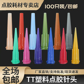 点胶针头全塑料注胶针咀滴胶针嘴点胶机耗材100只 TT斜式 全国 包邮