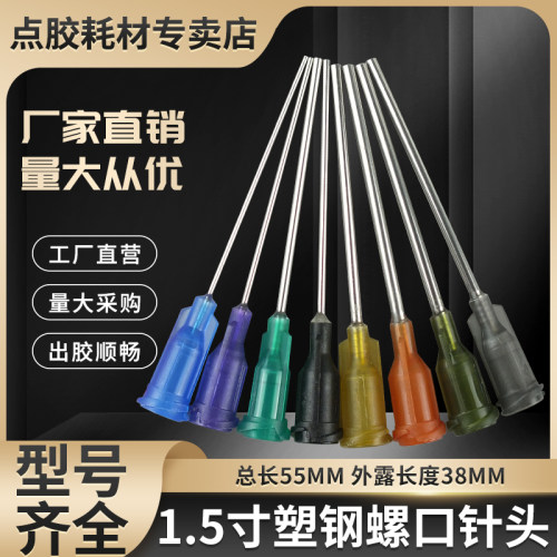 1.5英寸塑钢针头点胶滴胶针头