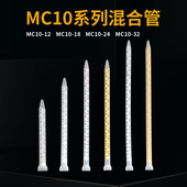 MC10 AB胶混合管ab混胶管AB点胶管MC10