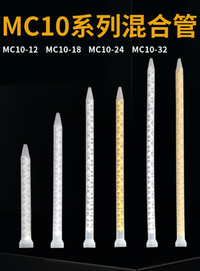 AB胶混合管ab混胶管AB点胶管MC10-12 MC10-18 MC10-24 MC10-32