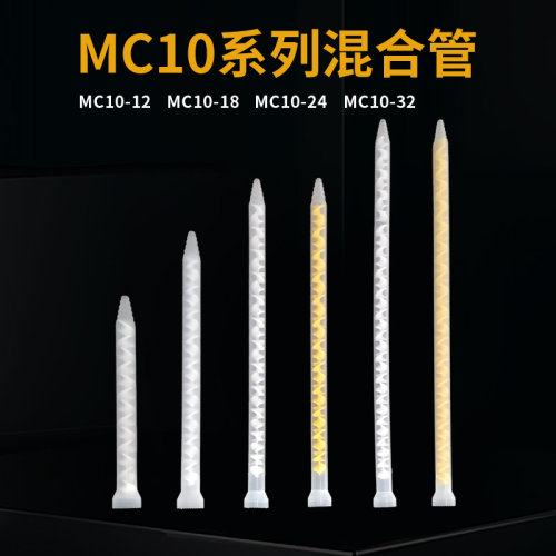 AB胶混合管ab混胶管AB点胶管MC10-12 MC10-18 MC10-24 MC10-32
