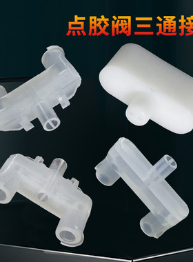 JT-231 AB胶点胶阀三通管道接头 MC3.0-8S喇叭口混合管三通接头