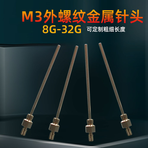 点胶针头不锈钢外螺纹M3金属针
