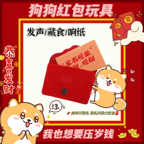 绮敏宠物年货新年红包礼物发声藏食红包响纸毛绒狗狗玩具解闷陪伴