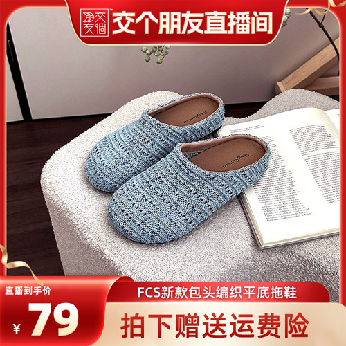 【交个朋友】FCS增高3cm新款包头编织平底拖鞋女P256