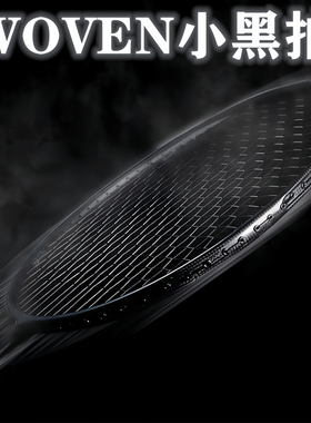 正品羽毛球拍台湾高磅WOVEN超轻5U进攻训练全碳素纤维4U小黑单拍