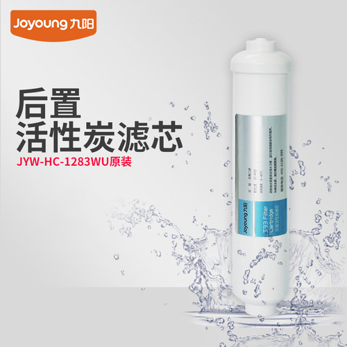 九阳净水器后置活性炭滤芯