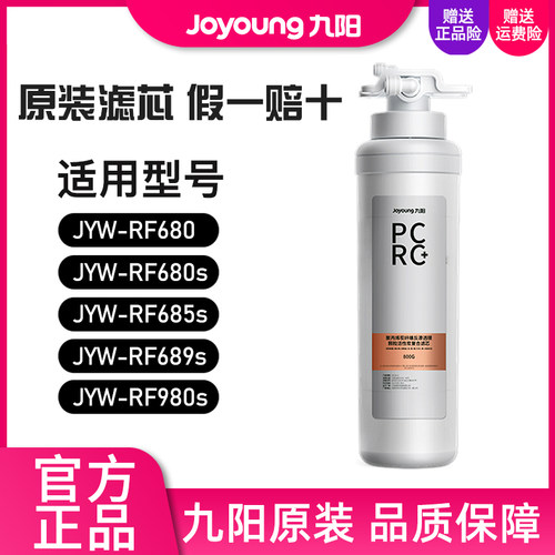 九阳净水器JYW-RF680/680S/685S/689S/980S原装PCRC复合滤芯800G