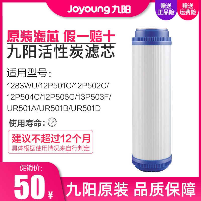 九阳家用净水器1283WU/UR501A/12P501C净饮水机原装活性炭滤芯-封面