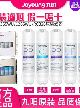 九阳净水器JYW-HC-1365WU/1265WU/RC326直饮超滤净水机原装滤芯
