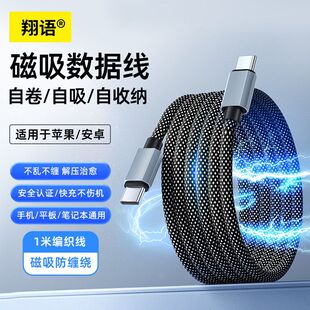 苹果安卓66W快充磁吸编织线收纳数据线 手机平板快充线适用