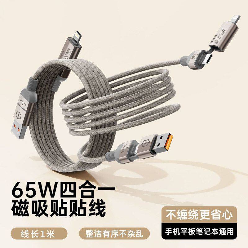 65W磁吸四合一数据线Type手机数据线