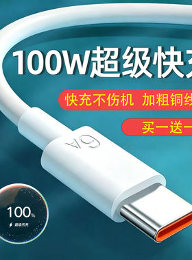 100W超级快充线 适用于华为小米oppovivo 荣耀安卓手机 Typec插口快充6A 1m2m线 适用车载充电
