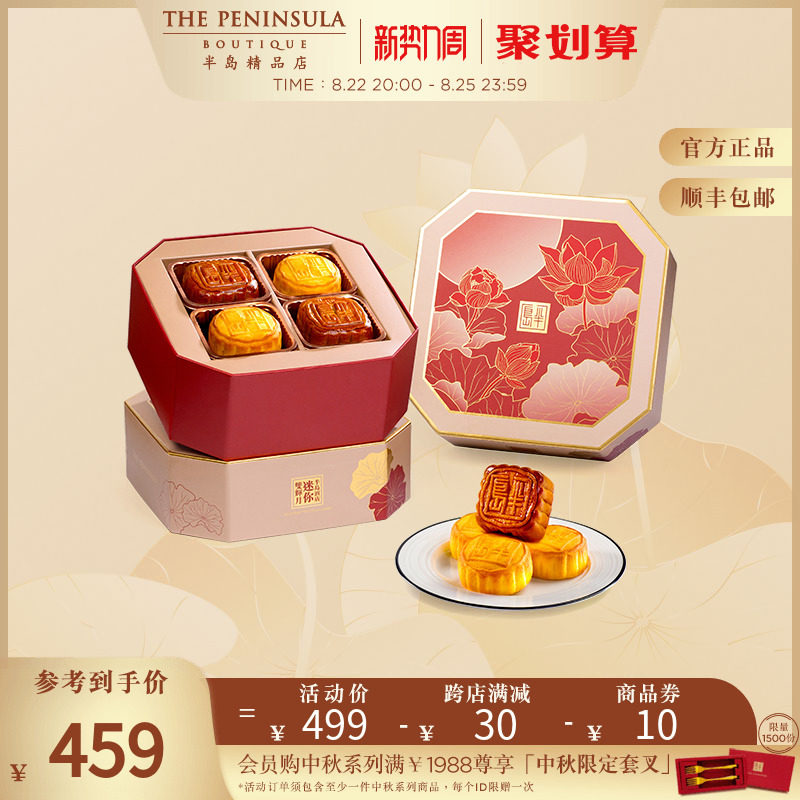 中国香港半岛精品店-半岛酒店迷你双辉奶黄莲蓉中秋月饼礼盒2022