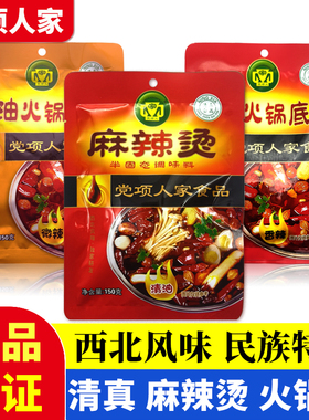 党项人家麻辣烫底料清油调料麻辣鲜香锅汤料包宁夏清真干锅料包邮