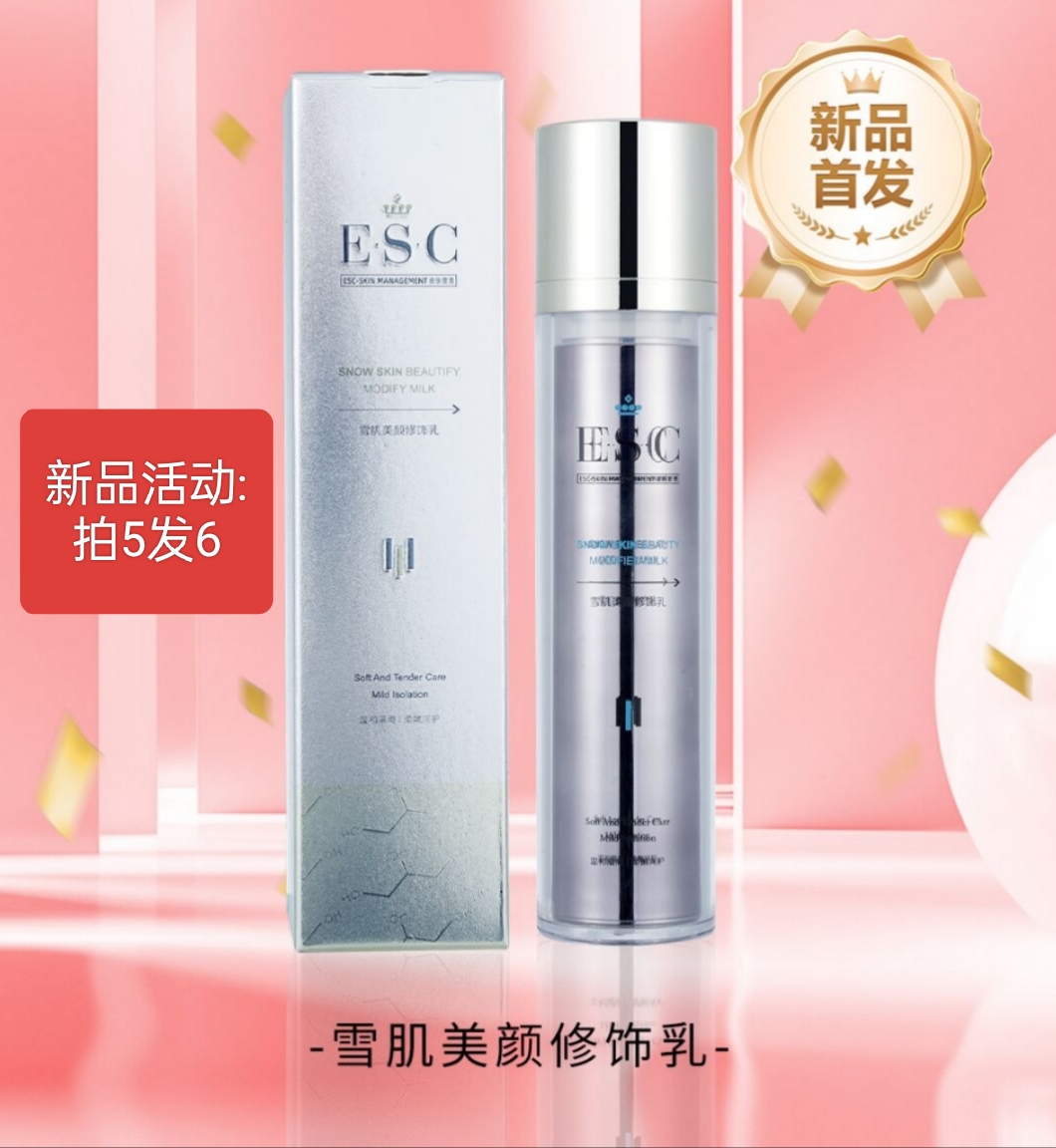 esc雪肌美颜修饰乳霜美白防晒