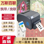 自动裁剪手机蓝牙快速版 飘带条幅机开业花篮挽联花圈专用打印机