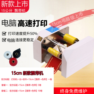 15公分飘带机条幅飘带机 花篮花店丝带礼仪带打印机挽联 打印条幅