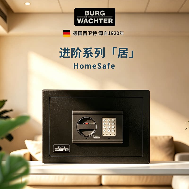 德国百卫特Burg-Wachter保险箱小型迷你进口电子密码锁防火防盗保险柜欧洲认证家用办公商务全钢