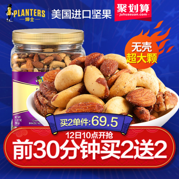 提前领券备年货 Planters 绅士 美国进口混合坚果 综合果仁罐装963g*2罐*2份 聚划算+天猫优惠券双重优惠折后¥238包邮 提前领券备年货 Planters 绅士 美国进口混合坚果 综合果仁罐装963g*2罐*2份 聚划算+天猫优惠券双重优惠折后¥238包邮