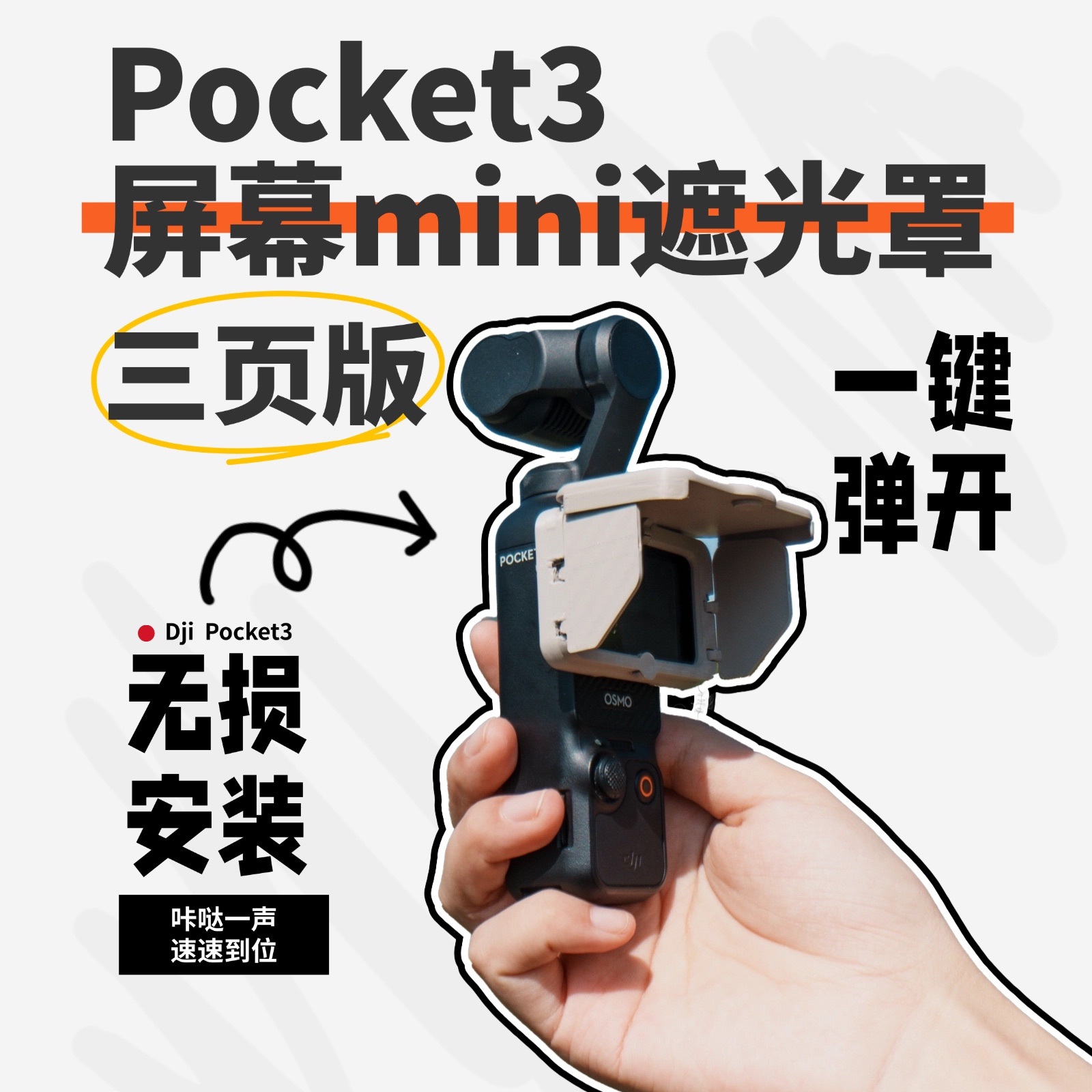 【三页版】原创3D打印 Dji Pocket3屏幕迷你磁吸遮光保护罩NFC