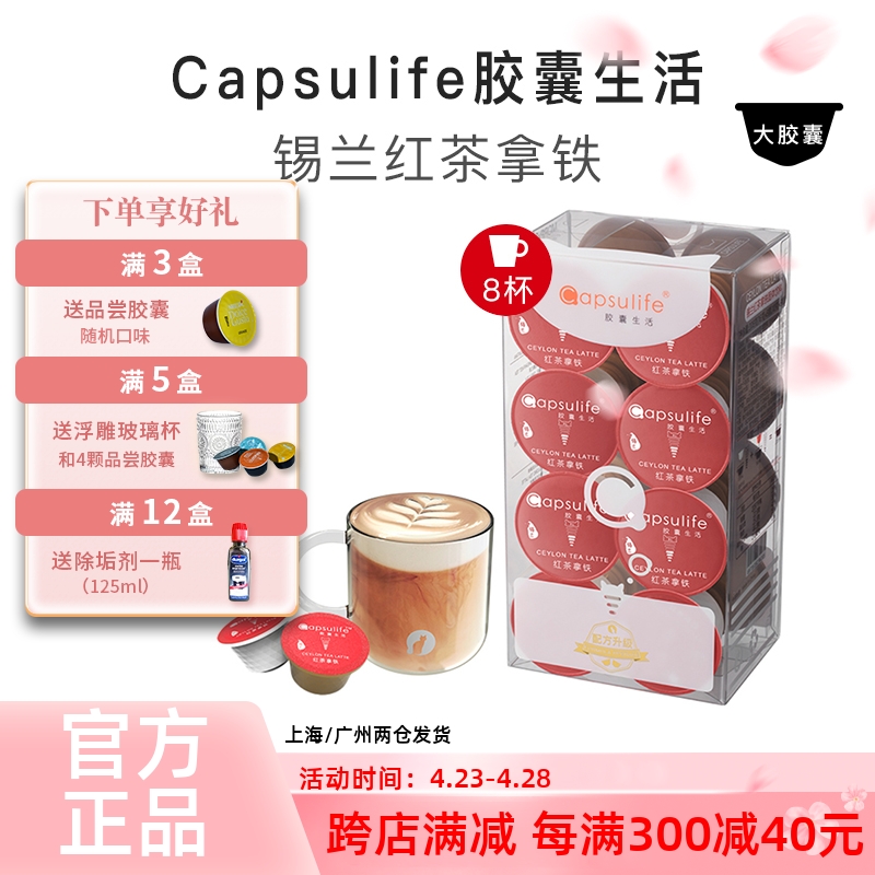 Capsulife锡兰红茶拿铁奶茶胶囊