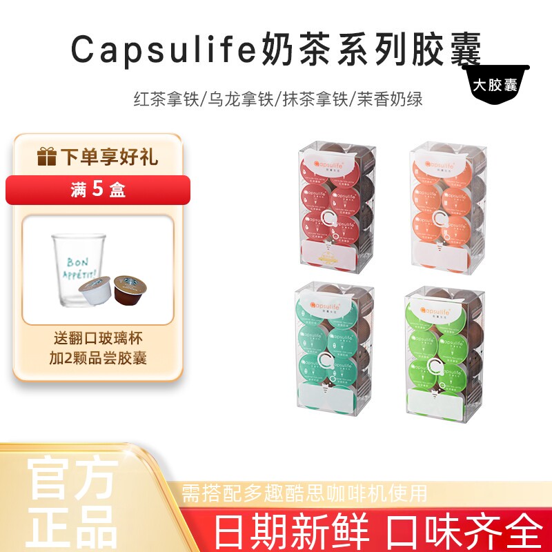 Capsulife奶茶胶囊 绿研 抹茶 红茶 乌龙拿铁 兼容雀巢多趣酷思