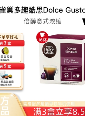 雀巢多趣酷思dolce gusto倍醇意式浓缩DOPPIO ESPRESSO胶囊咖啡