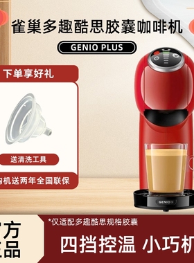 雀巢全自动家用智能胶囊咖啡机 Dolce Gusto多趣酷思Genio S Plus