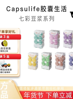 Capsulife胶囊生活七彩泡沫豆浆系列兼容雀巢Dolce Gusto多趣酷思