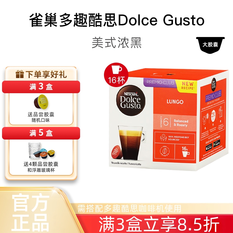 雀巢多趣酷思美式浓黑胶囊咖啡