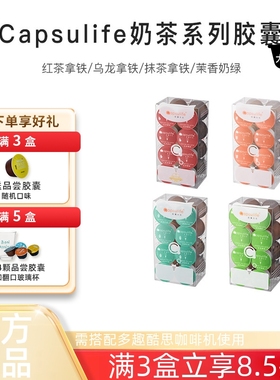 Capsulife奶茶胶囊 绿研 抹茶 红茶 乌龙拿铁 兼容雀巢多趣酷思