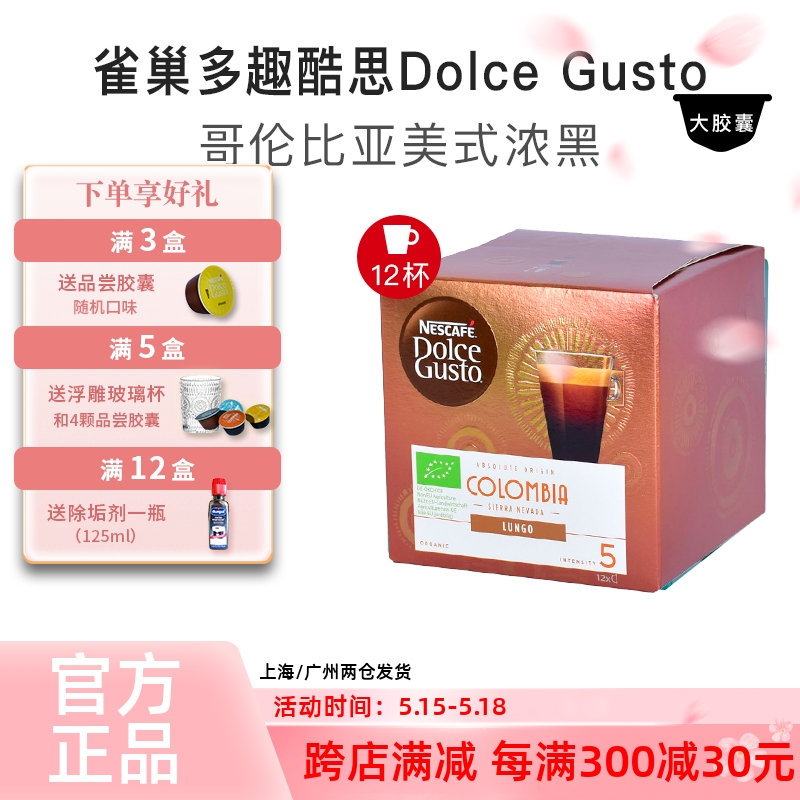 雀巢多趣酷思胶囊咖啡DOLCE GUSTO哥伦比亚美式浓黑Colombia 12颗