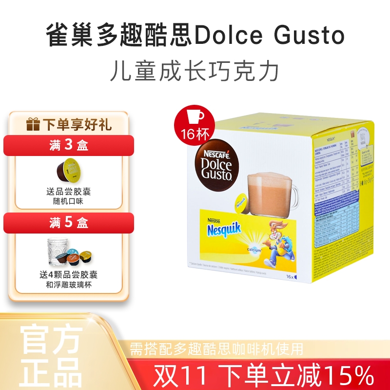 雀巢多趣酷思儿童巧克力饮品胶囊