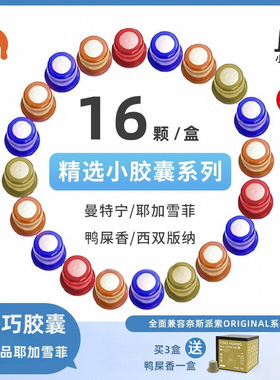 Capsulife兼容Nespresso/奈斯派索小胶囊咖啡机曼特宁鸭屎香抹茶