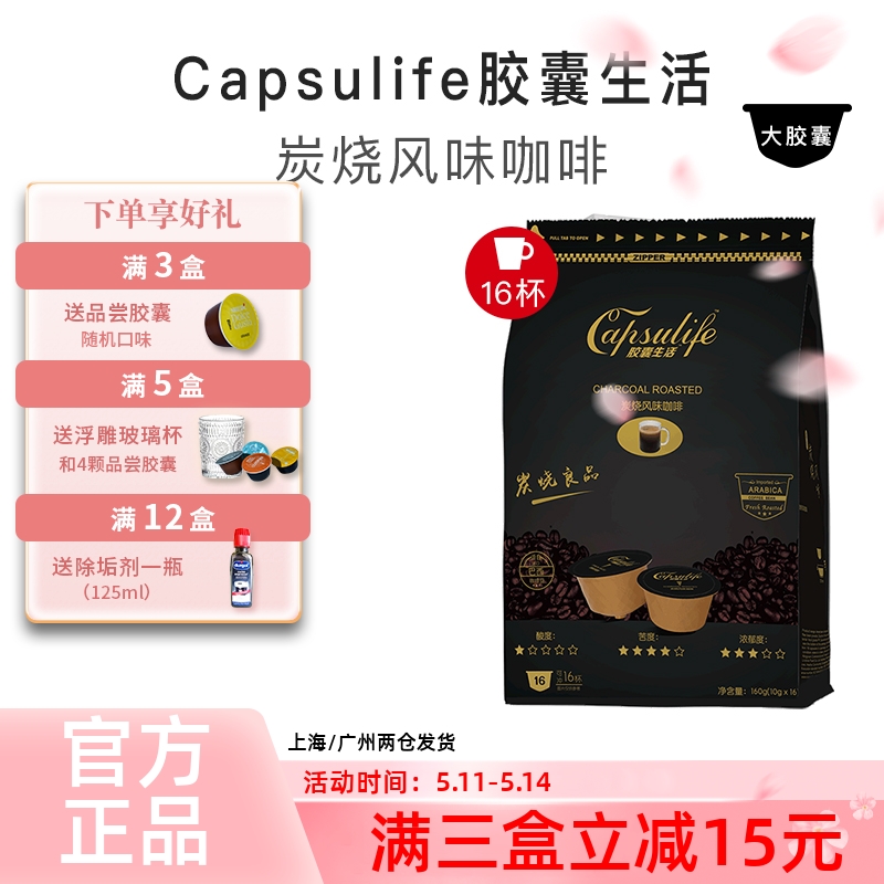 Capsulife炭烧风味咖啡胶囊黑咖