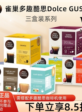 雀巢胶囊咖啡多趣酷思DOLCE GUSTO花式拿铁纯咖啡美式意式3盒套装