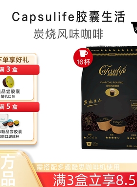 Capsulife胶囊生活炭烧风味咖啡深烘兼容雀巢多趣酷思胶囊咖啡机