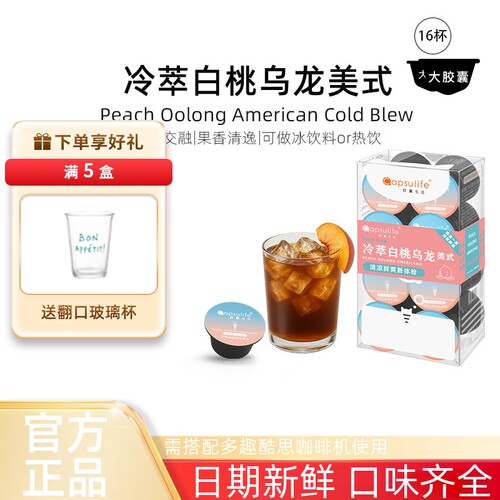 冷萃白桃乌龙美式胶囊咖啡