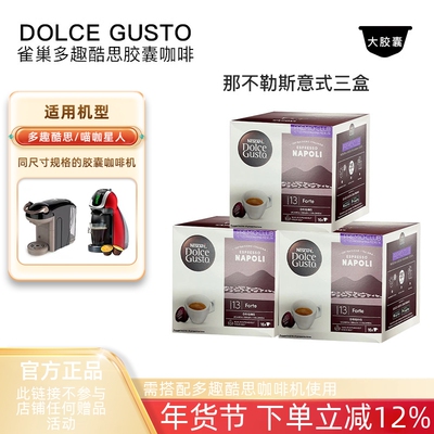 雀巢多趣酷思胶囊咖啡DOLCE GUSTO那不勒斯意式咖啡胶囊3盒装