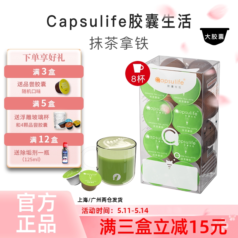 capsulife抹茶拿厚乳奶茶胶囊