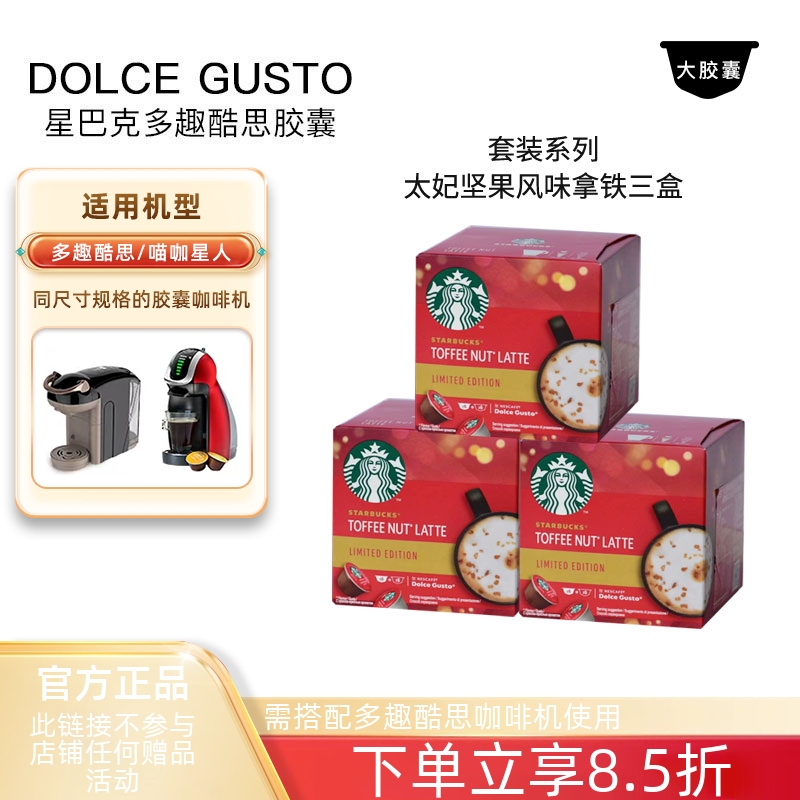 特价胶囊咖啡星巴克太妃坚果拿铁