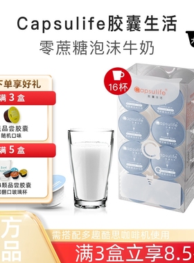 Capsulife胶囊生活零蔗糖泡沫牛奶 兼容雀巢多趣酷思胶囊咖啡机